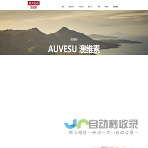 AUVESU澳维素