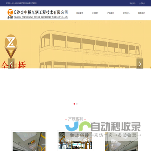 长沙金中桥车辆工程技术有限公司
