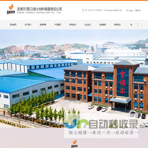 吉诺尔（营口）耐火材料有限责任公司