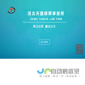 河北天捷律师事务所