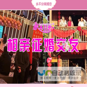 永不分离相亲交友