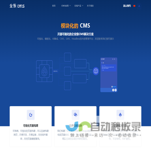 开源的企业级可视化CMS解决方案