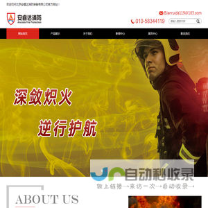 北京安睿达消防装备有限公司