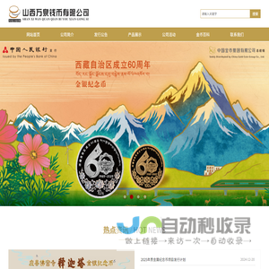 山西万泉钱币有限公司