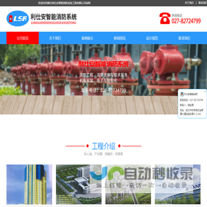 湖北利仕安智能消防系统