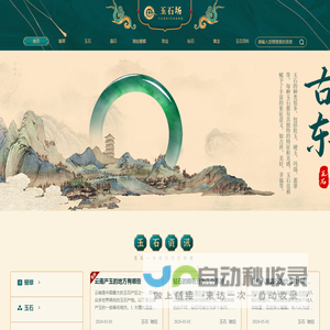 玉石场