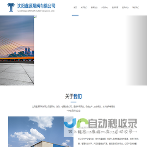 沈阳鑫源泵阀有限公司