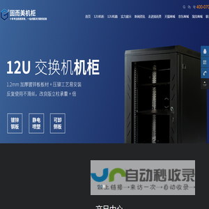 固而美机柜,钣金机柜定制加工,服务器机柜定做,机箱机柜定制