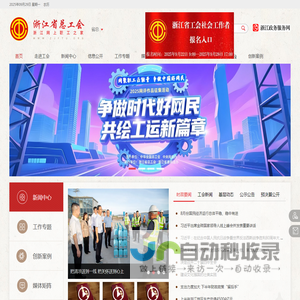 浙江网上职工之家