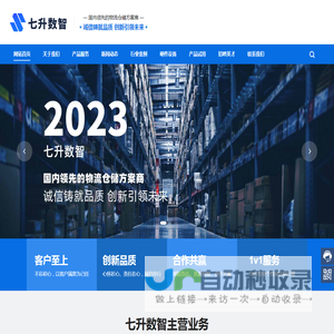 七升数智仓储自动化