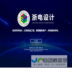 浙电电力设计（杭州）有限公司