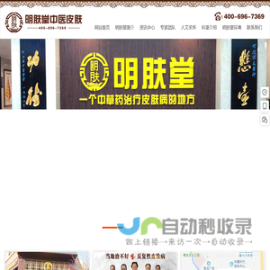 明肤堂中医皮肤连锁