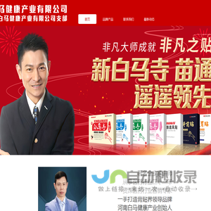 河南白马健康产业有限公司