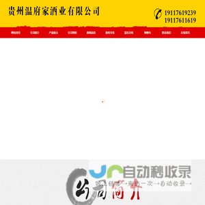 贵州温府家酒业有限公司