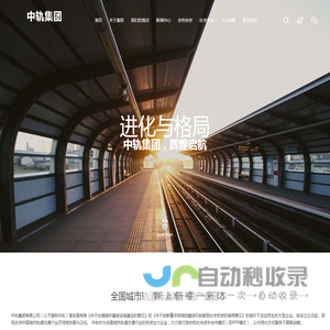 中轨集团