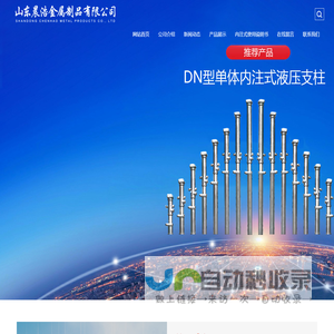 內柱式单体液压支柱,普通式单体液压支柱,悬浮式单体液压支柱,山东晨浩金属制品有限公司