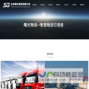 山东曙光物流有限公司