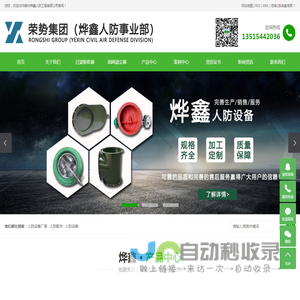 荣势集团（烨鑫人防事业部）