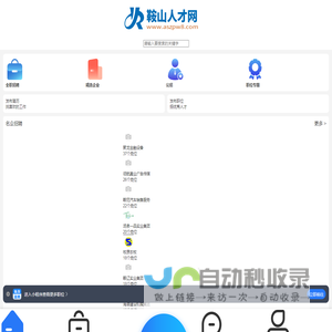 鞍山人才网