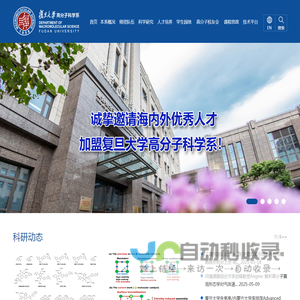 复旦大学高分子科学系