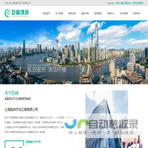 上海臣峰环境工程有限公司