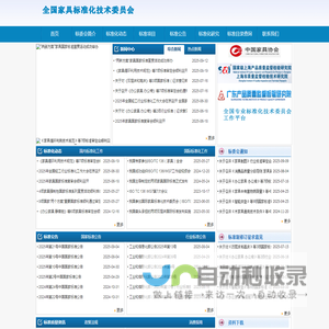 全国家具标准化技术委员会欢迎您