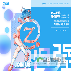 自强Studio