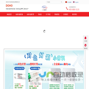 DOHO标准光源箱