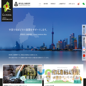 公益财团法人群马县产业支援机构上海代表处