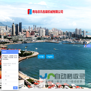 青岛非凡机械包装有限公司