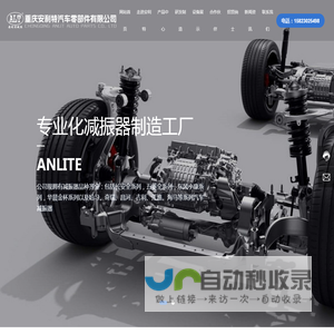 重庆安利特汽车零部件有限公司