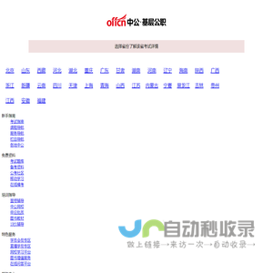 【中公基层公职考试网】提供选调生