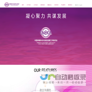 中国保健协会化妆品发展工作委员会