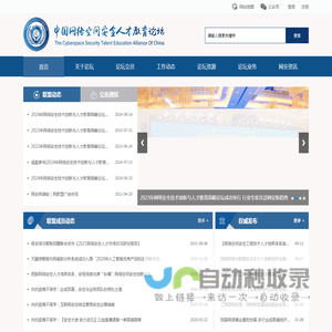中国网络空间安全人才教育论坛