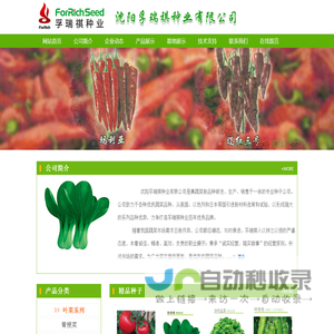 沈阳孚瑞祺种业有限公司
