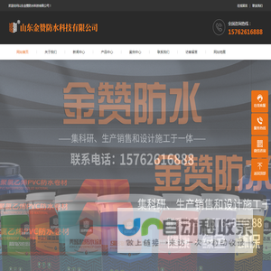 山东金赞防水科技有限公司