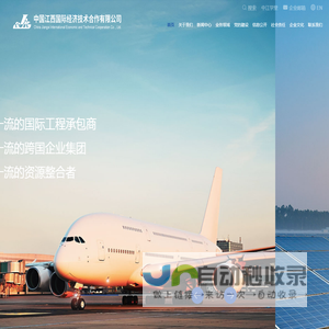 中国江西国际经济技术合作有限公司