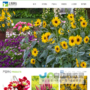 上海源怡种苗股份有限公司欢迎您