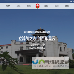 吉化集团吉林市星云化工有限公司
