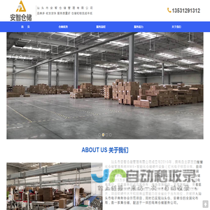 汕头市安智仓储管理有限公司