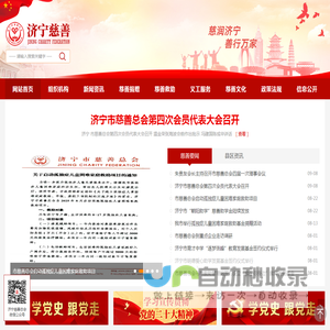 济宁市慈善总会