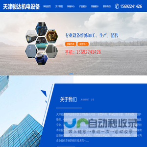 天津骏达机电设备安装工程有限公司