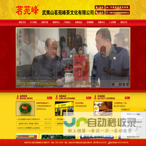 武夷山茗苑峰茶文化有限公司