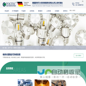 德国雾特灭火系统有限责任两合公司上海代表处