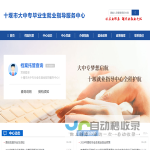 十堰市大中专毕业生就业指导中心