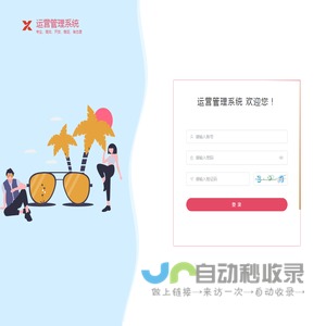 运营管理系统