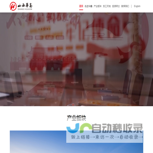 山西华鑫煤焦化实业集团有限公司