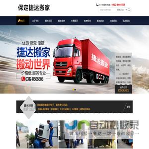 保定捷达搬家服务有限公司