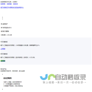 在线语音转文字工具