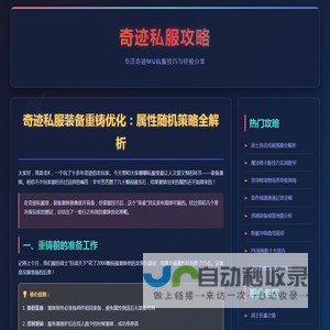 奇迹sf发布网技巧：私服装备重铸优化属性随机策略